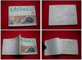 《太平王燕帖木儿》7，天津1984.11一版一印22万册，9468号连环画