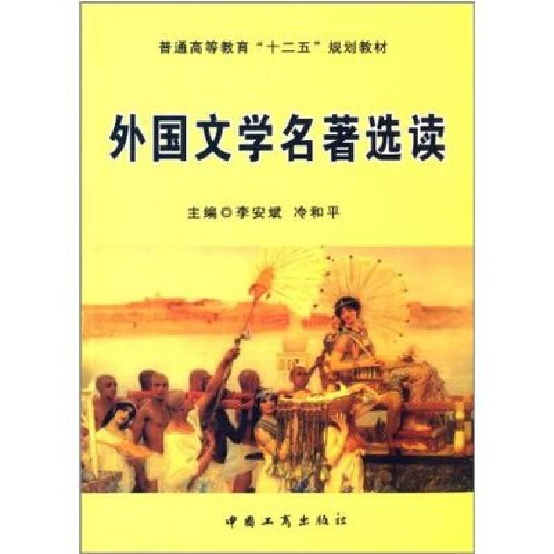 外国文学名著选读