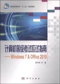计算机等级考试应试指南：Windows7&Office 2010
