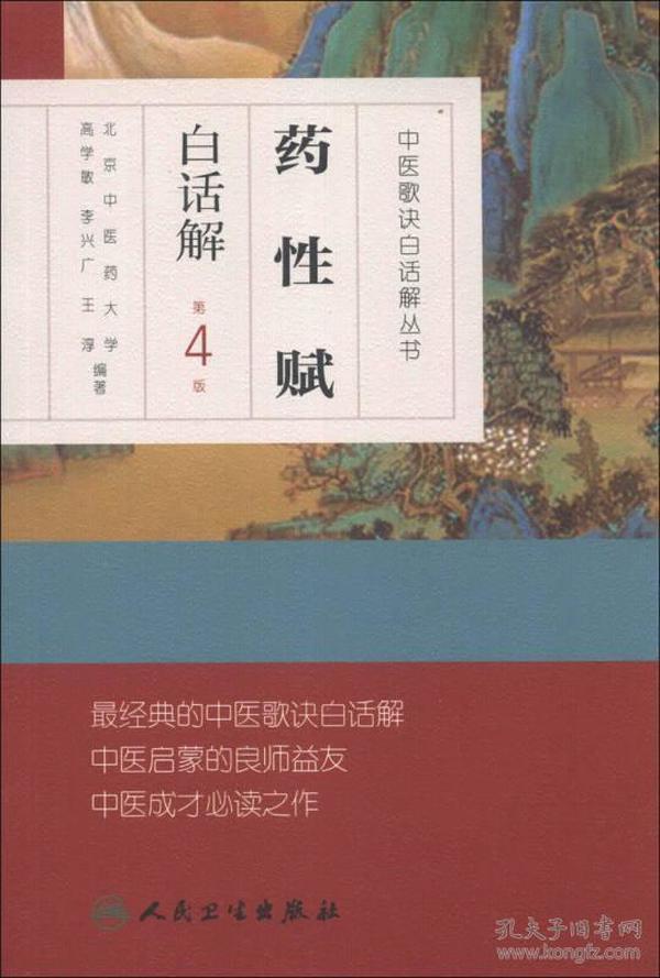 中医歌诀白话解丛书·药性赋白话解（第4版）