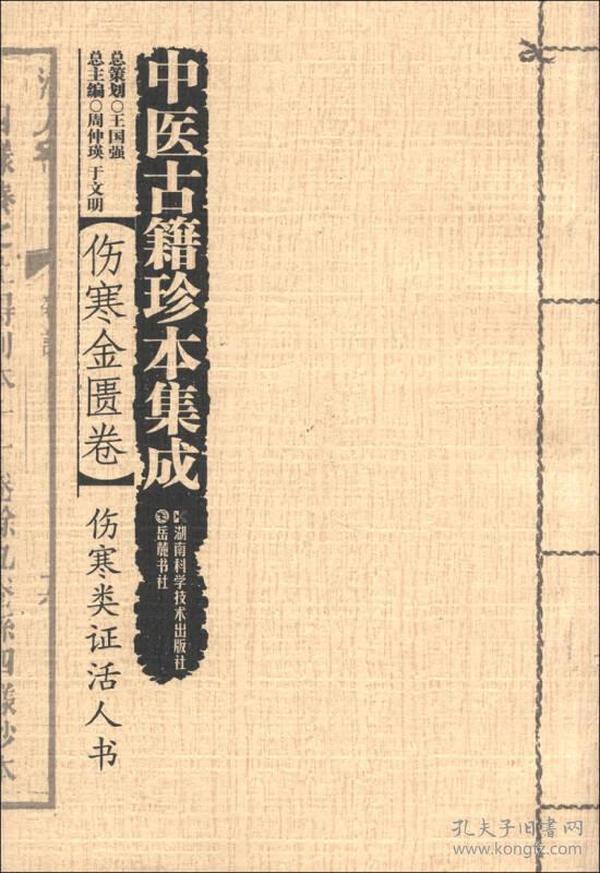 中医古籍珍本集成·伤寒金匮卷：伤寒类证活人书