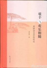 艰辛与欢乐相随：周勋初治学经验谈毛边本