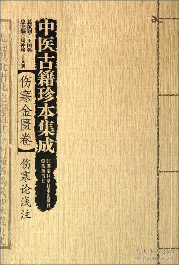 中医古籍珍本集成·伤寒金匮卷：伤寒论浅注