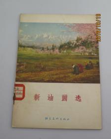 新油画选（群众美术画库）1957年一版一印