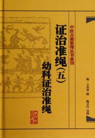 中医古籍整理丛书重刊·证治准绳（五）幼科证治准绳