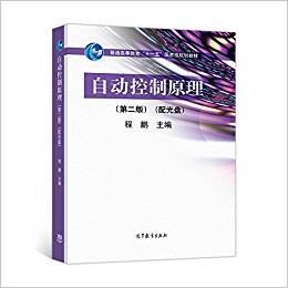 自动控制原理（第2版）/普通高等教育“十一五”国家级规划教材