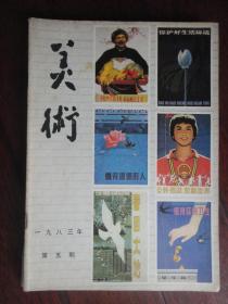 美术月刊1983-5（人民美术出版社） （收藏用）M-50