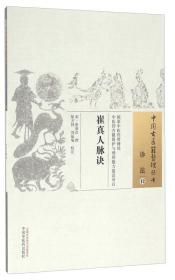 崔真人脉诀/中国古医籍整理丛书 正版 原版 闪电发货