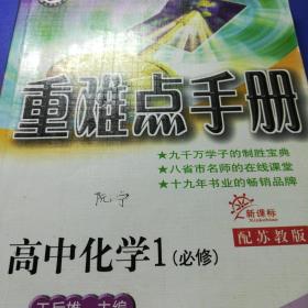 重难点手册高中化学必修一