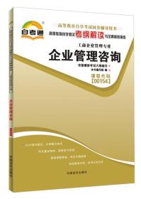 天一自考通·高等教育自学考试考纲解读与全真模拟演练：企业管理咨询（工商企业管理专业）