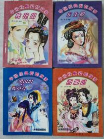中国经典爱情故事-西厢记，长生殿，桃花扇，梁山伯与祝英台（全4卷）