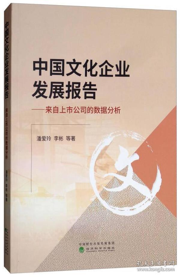 中国文化企业发展报告：来自上市公司的数据分析