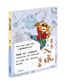 考古入坑指南 上海古籍出版社 李子一