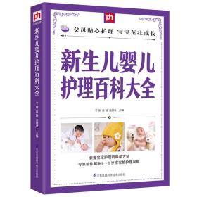 凤凰含章：新生儿婴儿护理百科大全ISBN9787553757452/出版社：江苏凤凰科技