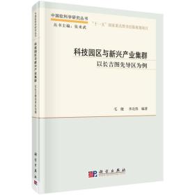 科技园区与新兴产业集群:以长吉图先导区为例