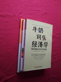 牛奶可乐经济学（1、2、3）和售