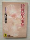 （日本原版文库）津軽殺人事件  內田康夫