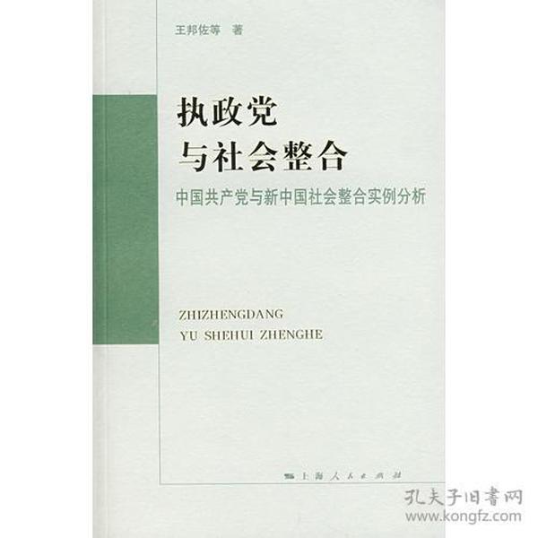 执政党与社会整合:中国共产党与新中国社会整合实例分析