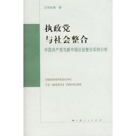 执政党与社会整合:中国共产党与新中国社会整合实例分析