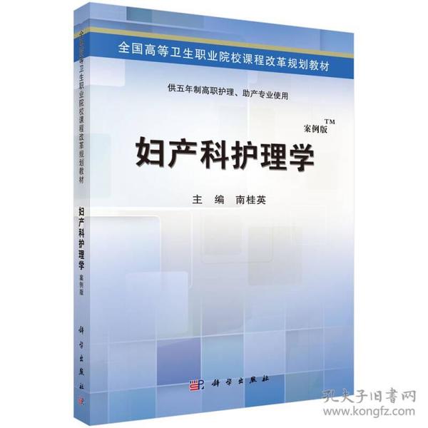 妇产科护理学（案例版）/全国高等卫生职业院校课程改革规划教材