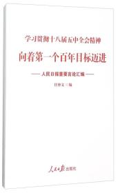 向着第一个百年目标迈进专著人民日报重要言论汇编任仲文编xiangzhediyi