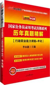 中公版·2018国家公务员录用考试真题系列：历年真题精解·行政职业能力测验+申论