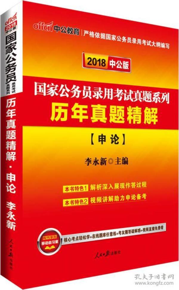 中公版·2022国家公务员录用考试真题系列：历年真题精解申论.