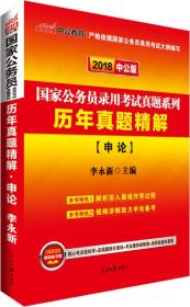 2021国家公务员录用考试真题系列：历年真题精解申论