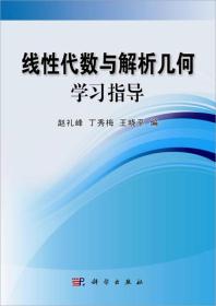 线性代数与解析几何学习指导