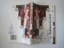 中外文学名著导读（初中卷）（2001年1版1印）！