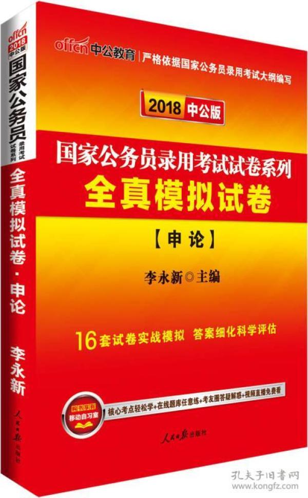 中公版·2018国家公务员录用考试试卷系列：全真模拟试卷申论