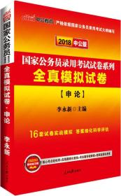 中公版·2018国家公务员录用考试试卷系列：全真模拟试卷申论