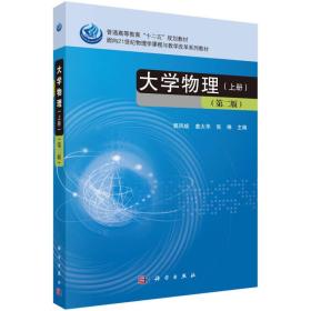 大学物理（上册 第二版）/普通高等教育“十二五”规划教材·面向21世纪物理学课程与教学改革系列教材