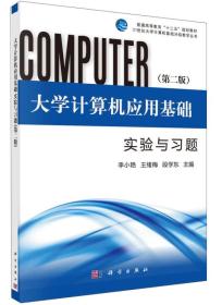 大学计算机应用基础实验与习题（第二版）/普通高等教育“十二五”规划，21世纪大学计算机基础分级教学丛书