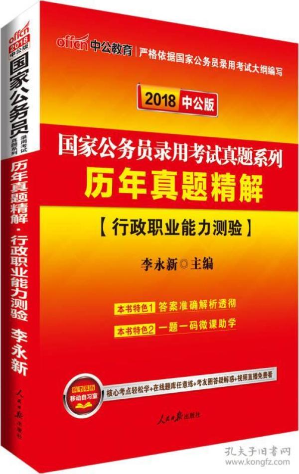 中公版·2022国家公务员录用考试真题系列：历年真题精解行政职业能力测验