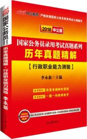 中公版·2018国家公务员录用考试真题系列：历年真题精解行政职业能力测验