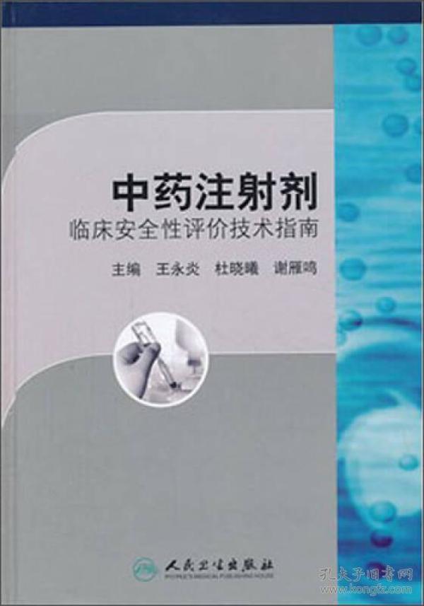 中药注射剂临床安全性评价技术指南