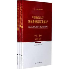2012年中国政法大学法学考研题库及解析(上中下卷)