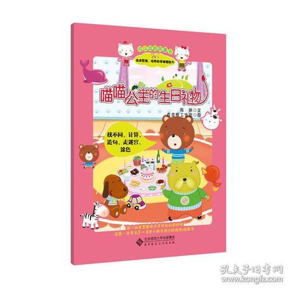 可以玩的故事书:喵喵公主的生日礼物（找不同、计算、走迷宫、涂色，专为3~6岁小朋友设计的游戏书+故事书！）