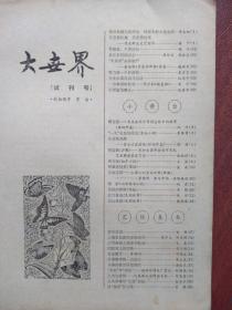 大世界（试刊号），封面题字茅盾、舞蹈《白云间的歌声》剧照，陈宗铎《艺术春常在----兼述刘海粟作品的艺术特色》，彩页刘海粟画作、麦杆贴画、徐斌摄（舞剧《渔美人》剧照）、晓旺摄（舞剧《梁祝》剧照），齐白石、茅子良篆刻选登、杨讷维木刻，邬烈勋《上海的由来和得名》，大昌《象棋字形排局》，徒手搏双匕（戏曲武打图解），叶林森《谈谈如何自制夏威夷电吉他》等