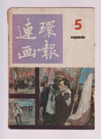 连环画1986年5