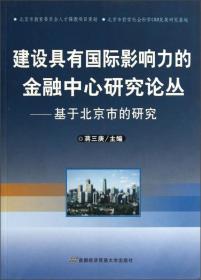 建设具有国际影响力的金融中心研究论丛：基于北京市的研究