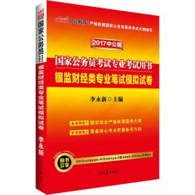 中公版·2017国家公务员考试专业考试用书：银监财经类专业笔试模拟试卷