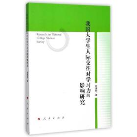 我国大学生人际交往对学习力的影响研究3305