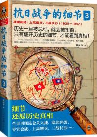 (正版现货)抗日战争的细节3：战略相持：上*鏖兵、三战长沙（1939—1942）