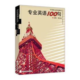 专业英语100句<<正版现货库存书品相好.无破损无字迹.图片实物拍摄>>