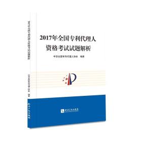 2017年全国专利代理人资格考试试题解析