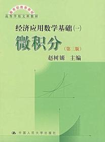 二手微积分 第三版 赵树嫄 中国人民大学出版社 9787300080307