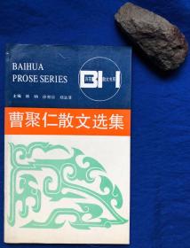 百花散文系列一版一印《曹聚仁散文选集》非馆藏／百花文艺出版社／云惟利编／1991年