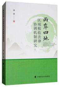 两岸四地区域税收法律协调机制研究